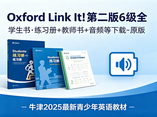 《oxford Link It!》第二版6级全 学生书·练习册+教师书+音频等下载 原版】牛津2025最新青少年英语教材